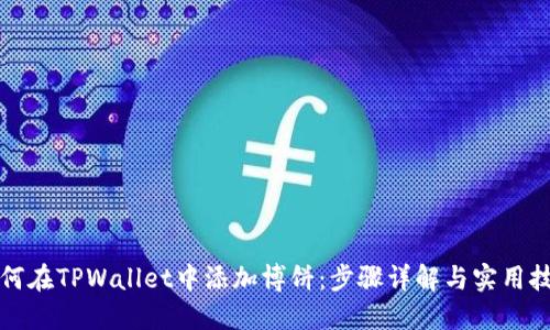 如何在TPWallet中添加博饼：步骤详解与实用技巧