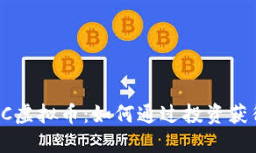 深入了解CC虚拟币：如何通过投资获得稳定收益
