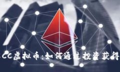 深入了解CC虚拟币：如何通