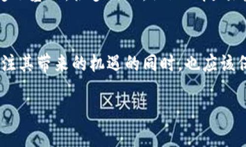 xiaoti/xiaotiGSK, 虚拟币, 加密货币, 区块链/guanjianci

什么是GSK虚拟币？
GSK虚拟币是一种新兴的数字货币，基于区块链技术。与传统货币相比，它具有去中心化、透明、高安全性的优势。GSK虚拟币的目标是为用户提供一个高效、安全的交易平台，允许快速的资金转移和交易处理。

GSK虚拟币的特点
GSK虚拟币的技术基础是区块链，这意味着所有的交易记录都会被安全地存储在一个分布式的网络中。这样一来，任何人都无法单方面篡改这些交易记录。同时，GSK还采用了高效的共识算法，以确保交易的快速执行。

GSK虚拟币的市场表现
作为一款新兴的虚拟币，GSK在市场上受到了极大的关注。越来越多的人开始了解和投资GSK虚拟币，其价格也出现了波动。市场表现为GSK虚拟币带来了更多的机会与挑战，吸引了越来越多的投资者参与其中。

为什么选择GSK虚拟币？
选择投资GSK虚拟币的原因遍及多方面。首先，GSK的安全性使得投资者可以放心交易。其次，它的交易速度快于很多传统货币，用户在进行跨境交易时可以节省大量时间与手续费。此外，GSK不断注入创新元素，提升其在市场中的竞争力。

投资GSK虚拟币的风险
当然，任何投资都有风险。在选择GSK虚拟币时，投资者需要意识到其价格波动可能带来的损失。同时，市场上充斥着各种信息，投资者需保持警惕，避免盲目跟风。

如何购买GSK虚拟币？
购买GSK虚拟币的方式多种多样。用户可以通过加密货币交易所进行交易。此外，也可以通过一些钱包应用进行购买。在进行购买时，确保您的钱包安全，避免被盗窃。

GSK虚拟币的未来展望
随着数字货币的不断发展，GSK虚拟币有着广阔的前景。它的技术基础和创新理念使得其在市场中有着独特的竞争优势。无论是在支付、投资，还是在其他多种应用场景中，GSK虚拟币都可能成为一个重要且可靠的选择。

社区的力量
GSK虚拟币的背后有着一个活跃的社区。社区成员们互相分享经验，讨论发展方向。这种良好的互动为GSK的进一步发展奠定了基础。很多时候，社区的反馈能帮助项目团队及时调整策略，以更好地服务于用户。

总结
GSK虚拟币是一种潜力无限的数字货币。随着区块链技术的不断进步，GSK有望在未来的发展中脱颖而出。然而，投资者在关注其带来的机遇的同时，也应该保持谨慎，深入了解市场，制定明智的投资策略。GSK虚拟币不仅是资产配置的一个选项，更是数字经济时代的重要组成部分。

以上是关于GSK虚拟币的简要介绍。希望能帮助你更好地了解这一新兴的数字货币。