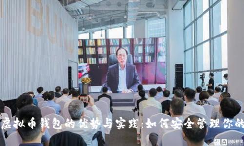 去中心化虚拟币钱包的优势与实践：如何安全管理你的数字资产