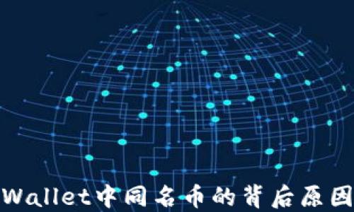 
探究TPWallet中同名币的背后原因及影响