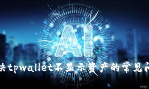 解决tpwallet不显示资产的常见问题