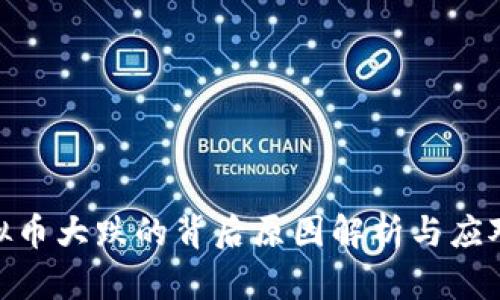 : 虚拟币大跌的背后原因解析与应对策略