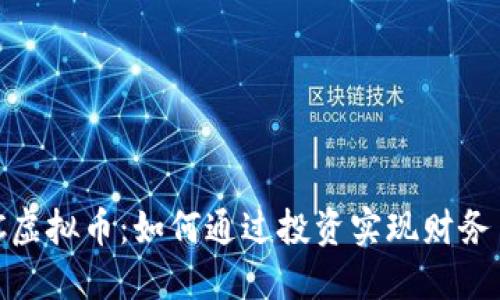 QUC虚拟币：如何通过投资实现财务自由