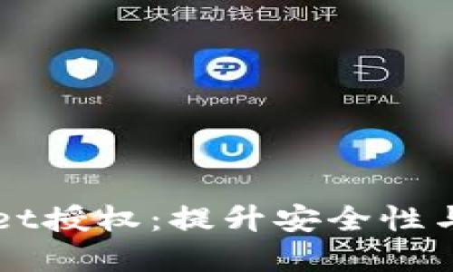 如何高效管理TPWallet授权：提升安全性与用户体验的最佳实践