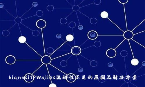 bianotiTPWallet流动性不足的原因及解决方案