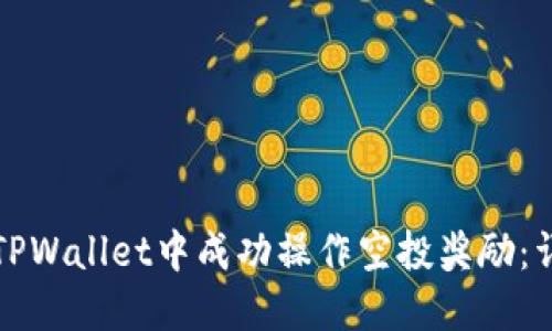 如何在TPWallet中成功操作空投奖励：详细指南