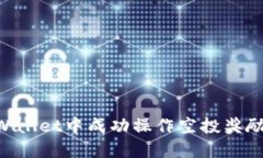 如何在TPWallet中成功操作空