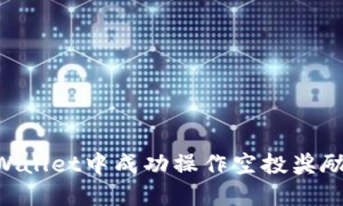 如何在TPWallet中成功操作空投奖励：详细指南