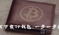 苹果用户如何下载TP钱包：一步一步教你轻松获取