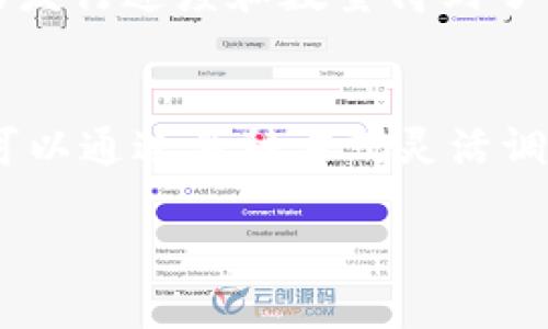 在讨论虚拟币的发行数量是否可以增加的问题时，我们需要先了解虚拟币的基本结构和背后的技术机制。

虚拟币的定义与基本特点
虚拟币，通常指的是基于区块链技术创建的数字货币。它们不受任何政府或金融机构的管控，因此让用户在交易时更加自由。虚拟币的关键特点包括去中心化、透明性和匿名性。这些特点吸引了大量投资者和用户。

发行数量的机制
每种虚拟币都有其特定的发行机制和规则。我们可以通过以下几个方面来探讨虚拟币的发行数量是否可以增加。

h4总量上限与通货膨胀/h4
有些虚拟币，比如比特币（Bitcoin），有明确的总量上限。比特币的发行总量被限制在2100万枚。这种设计旨在防止通货膨胀，保持币值的相对稳定。然而，其他一些虚拟币并没有硬性限制，它们的发行数量可以根据需求进行调整。

h4增加发行数量的方式/h4
对于没有总量限制的虚拟币，增加发行数量的方法有以下几种：
ul
    listrong增发机制：/strong某些虚拟币在特定情况下可以通过增发的方式增加流通量。这种增发通常是经过社区投票或开发团队提议的。/li
    listrong减半机制：/strong某些币种会采用减半机制，即每隔一段时间奖励给矿工的币数量减少，进而减缓新币的发行速度。/li
/ul

虚拟币的价值与市场反应
一个重要的方面是，虚拟币的价值不仅取决于发行数量，还与市场需求、用户采用率、技术创新等因素密切相关。增加发行数量往往会影响市场供需关系，从而导致价格波动。

h4供需关系的影响/h4
当虚拟币的发行数量增加时，市场上流通的虚拟币数量也随之增加。如果需求保持不变，供给的增加可能导致币值下跌。这对于投资者来说可能不利。

h4社区的反应/h4
虚拟币的运营通常由社区支撑。社区成员对于增发或改动发行机制的反应，可能会直接影响虚拟币的价格和市场信心。如果社区普遍支持某种调整，它可能顺利实施；反之，则可能导致币价下跌或社区内部分裂。

案例分析
为了更好地理解这一机制，我们可以分析几个具体的虚拟币案例。以以太坊（Ethereum）为例，这种币种在推出初期并没有限制总量。随着技术的更新和市场需求的变化，开发团队不断调整其经济模型。

h4以太坊的例子/h4
以太坊从初推出以来，其发行机制经历了多次变更。这些变化主要是为了网络的安全性和可扩展性。例如，Ethereum 2.0升级中，就引入了质押机制，使得新币的发行速度和数量得到了调整。这种调整并没有对市场产生负面影响，反而吸引了更多的开发者和用户加入，进一步提升了其内在价值。

总结
综上所述，虚拟币的发行数量能否增加是一个复杂的问题，取决于多种因素，包括其设计机制、市场需求和社区反馈。虽然有一些虚拟币有总量限制，但其他币种可以通过多种方式灵活调整发行数量。然而，投资者在关注这些变化时，需谨慎评估市场变化对自身投资的影响。保持对市场的敏感和对技术变革的关注将是应对未来虚拟币市场的关键。

希望以上内容能够帮助您理解虚拟币发行数量的影响和机制。