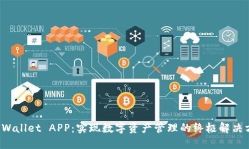TP Wallet APP：实现数字资产管理的终极解决方案