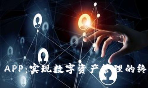 TP Wallet APP：实现数字资产管理的终极解决方案