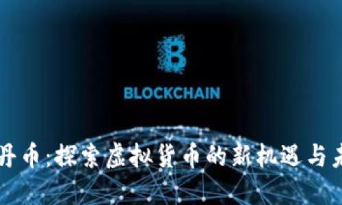 牡丹币：探索虚拟货币的新机遇与未来