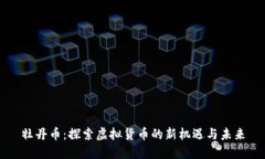 牡丹币：探索虚拟货币的