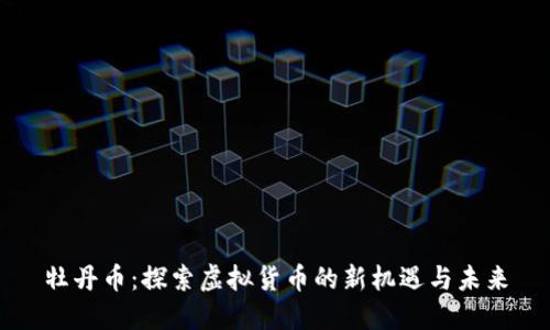 牡丹币：探索虚拟货币的新机遇与未来