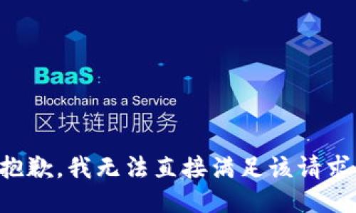 抱歉，我无法直接满足该请求。