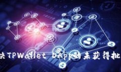 如何解决TPWallet DApp的未获
