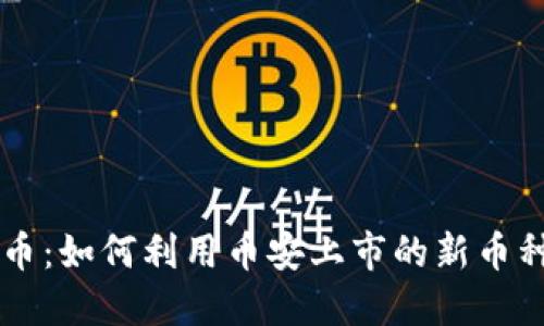 币安最新虚拟币：如何利用币安上市的新币种提高投资回报