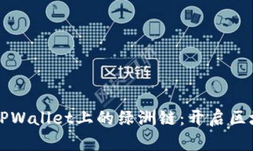 深入了解TPWallet上的绿洲链：开启区块链新纪元