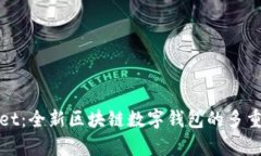 探索兄弟TPWallet：全新区块