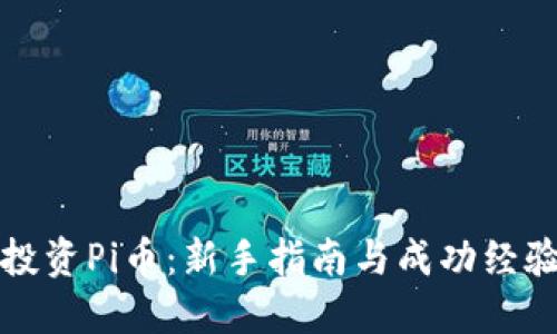 如何投资Pi币：新手指南与成功经验分享