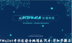 如何在TPWallet中快速安全地