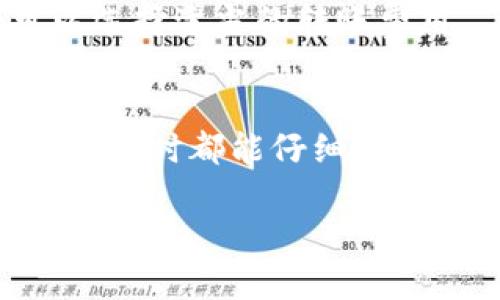 要将TPWallet中的资产转出至其他钱包或交易所，您可以按照以下步骤进行操作。请注意，这里提供的是一般指导，具体步骤可能会根据TPWallet的更新而有所不同。

步骤一：打开TPWallet应用
首先，您需要打开TPWallet应用程序。确保您的应用已更新到最新版本，以获得最佳的体验和安全性。

步骤二：登录您的账户
在应用的首页，您需要使用您的账户信息登录。如果您尚未注册，可以根据应用的提示进行注册。

步骤三：选择要转出的资产
登录后，您将看到自己的资产列表。在这里，查找您想要转出的数字资产，如USDT、ETH等。点击进入该资产的详细页面。

步骤四：点击“发送”或“转出”按钮
在资产详细页面中，您通常会看到一个“发送”或“转出”的选项。点击该按钮，准备进行转账操作。

步骤五：输入接收地址
此时，您需要输入接收方的钱包地址。请务必核对地址的准确性。如果地址错误，您可能会损失所发送的资产。

步骤六：输入转账金额
在输入接收地址之后，接下来需要输入您希望转出的数量。TPWallet还会显示您当前可以转出的余额，确保您输入的金额不会超过此余额。

步骤七：检查并确认交易
在您输入完接收地址和转账金额后，TPWallet会再次显示交易信息。请仔细检查所有信息，确保没有错误。确认无误后，点击“确认”按钮。

步骤八：输入安全密码或进行身份验证
为了保障您的资产安全，TPWallet会要求您输入交易密码或进行生物识别验证。这是一个必要的安全步骤。输入完毕后，确认交易。

步骤九：等待交易确认
一旦您提交交易，TPWallet将会向区块链网络发送您的转账请求。根据网络情况，交易确认的时间有所不同。您可以在应用中查看交易状态。

步骤十：检查接收方钱包
最后，您可以等待几分钟后，检查接收方的钱包地址，确认资产是否成功到账。如果出现问题，可以查看电子邮件或TPWallet的客服支持获取帮助。

常见问题解答

h4如何确保接收地址的正确性？/h4
在进行转账时，建议使用复制和粘贴的方式来输入接收地址，而不是手动输入。这可以大大减少出错的机会。此外，您也可以请接收方再次确认地址。

h4如果转账后资金未到账怎么办？/h4
如果您确认已成功提交交易但资金未到账，您可以在区块链浏览器中查看该交易的状态。只需输入您的交易哈希值，您就可以看到交易的进度。如果长时间未到账，可以联系TPWallet的客服。

h4TPWallet的转账费用是多少？/h4
TPWallet的转账费用通常会根据不同的网络而有所不同。在进行转账时，您会看到系统自动计算的费用。根据网络拥堵情况，您可以选择适当的转账费用。

总结
在TPWallet中，转出资产是一个简单的过程。只需按照上述步骤操作即可。然而，安全始终是最重要的，因此请确保您在进行每一次转账时都能仔细核对相关信息，保障自身资产安全。在之后的操作中，保持对市场动态的关注，时刻了解资产的安全，才能在数字货币的世界中游刃有余。

根据您的需求，我已经提供了一个转账的详细步骤指南。如果您有其他具体的问题或要求，请告诉我！