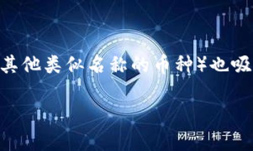 在这个时代，虚拟货币已经成为了一个热门的话题。而在众多虚拟币中，SG币（通常称为Stellar的代币或其他类似名称的币种）也吸引了不少人的关注。那么，SG币到底是什么呢？它的特点和应用场景又是什么？下面将对此进行详细探讨。

### SG币：深入了解这种新兴虚拟货币的特点与应用