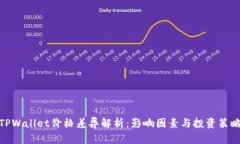 TPWallet价格差异解析：影响