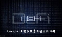 tpwallet互转手续费及安全性