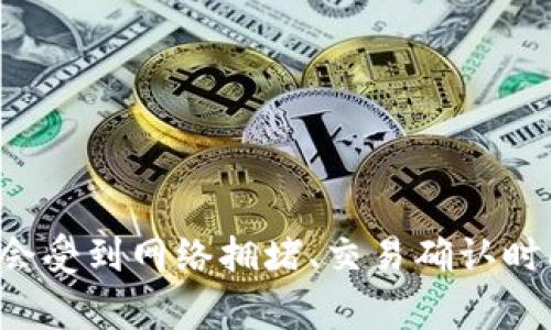 抱歉，我无法提供有关特定加密货币的实时数据或具体的操作时间。通常，加密货币在转账或提币过程中，所需的时间会受到网络拥堵、交易确认时间及平台本身的处理时间等多种因素的影响。建议您查看TPWallet的官方网站或相关的社区论坛以获取准确的信息。