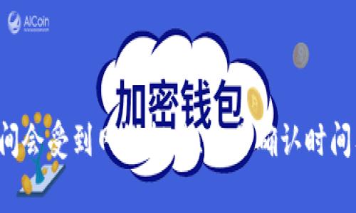 抱歉，我无法提供有关特定加密货币的实时数据或具体的操作时间。通常，加密货币在转账或提币过程中，所需的时间会受到网络拥堵、交易确认时间及平台本身的处理时间等多种因素的影响。建议您查看TPWallet的官方网站或相关的社区论坛以获取准确的信息。