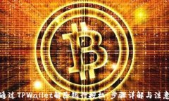 如何通过TPWallet解除银行授