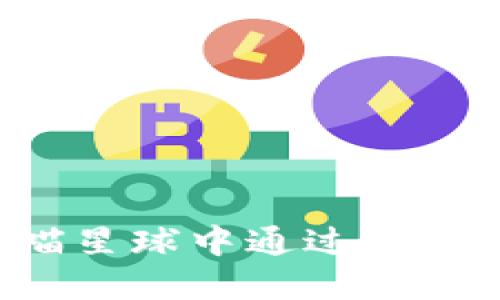 如何在喵星球中通过虚拟币赚钱！