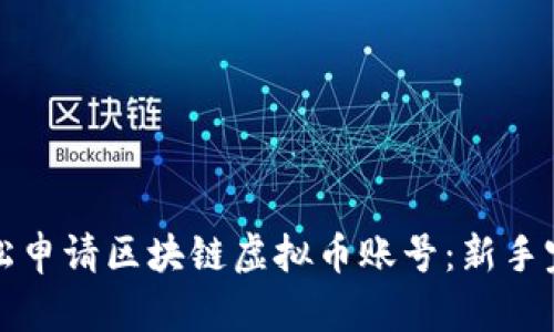 如何轻松申请区块链虚拟币账号：新手完全指南