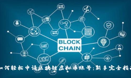 如何轻松申请区块链虚拟币账号：新手完全指南