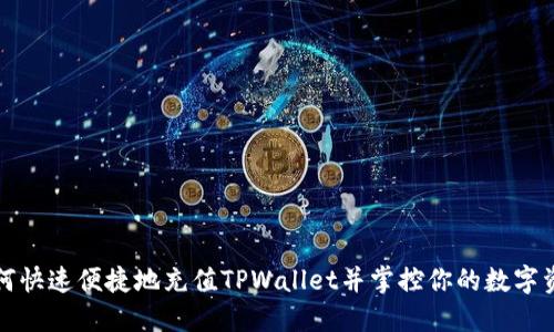 如何快速便捷地充值TPWallet并掌控你的数字资产