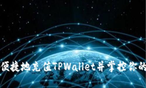 如何快速便捷地充值TPWallet并掌控你的数字资产