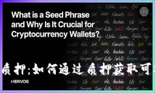  TPWallet GLMr质押：如何通过质押获取可观收益与安全保障