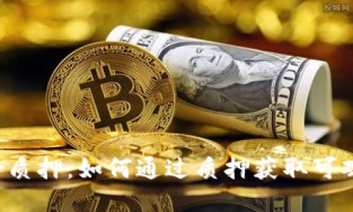  TPWallet GLMr质押：如何通过质押获取可观收益与安全保障