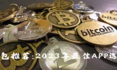 虚拟币钱包推荐：2023年最