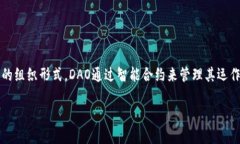 虚拟币中的DAO（Decentrali