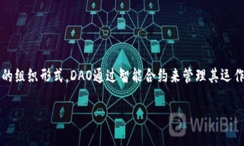 虚拟币中的DAO（Decentralized Autonomous Organization，去中心化自治组织）是指一种基于区块链技术创建的组织形式。DAO通过智能合约来管理其运作，允许其成员参与决策，而无需依赖传统的集中式管理。这种组织形式的成功应用，推动了区块链技术的进一步发展。

### 理解虚拟币与DAO：去中心化自治组织的未来