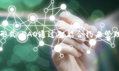 虚拟币中的DAO（Decentralized Autonomous Organization，去中心化自治组织）是指一种基于区块链技术创建的组织形式。DAO通过智能合约来管理其运作，允许其成员参与决策，而无需依赖传统的集中式管理。这种组织形式的成功应用，推动了区块链技术的进一步发展。

### 理解虚拟币与DAO：去中心化自治组织的未来