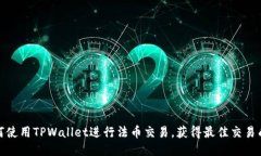如何使用TPWallet进行法币交