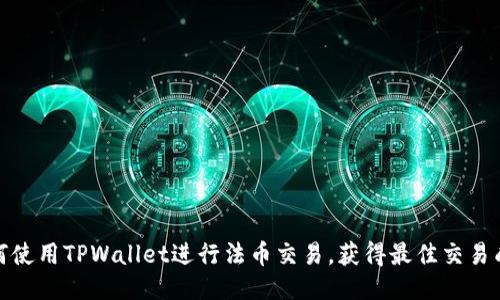 如何使用TPWallet进行法币交易，获得最佳交易成果