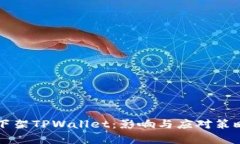 苹果下架TPWallet：影响与应
