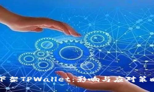 苹果下架TPWallet：影响与应对策略分析